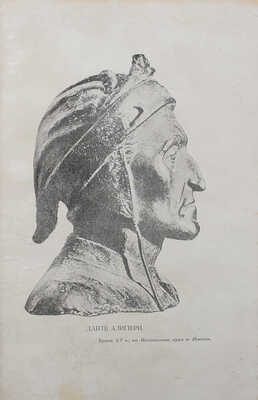 Данте А. Божественная комедия / Пер. с итал. размером подлинника Д. Мин. 2-е изд., ил. [В 3 ч.]. Ч. 1-3. СПб., 1909.